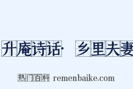 升庵诗话·乡里夫妻是什么意思的图片